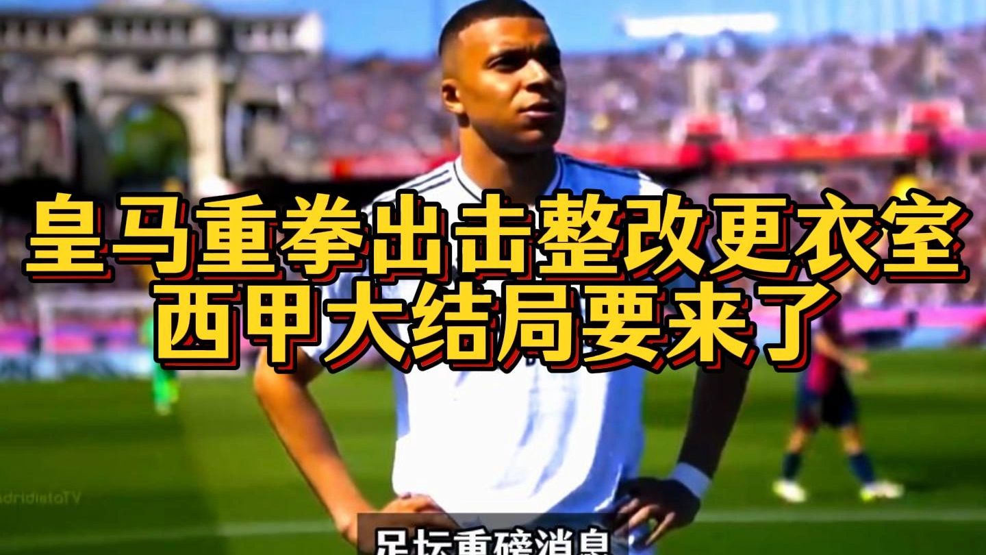 皇家马德里迎西甲关键赛；集结日单刀错失；更衣室稳定；资深球员宣示担当的简单介绍