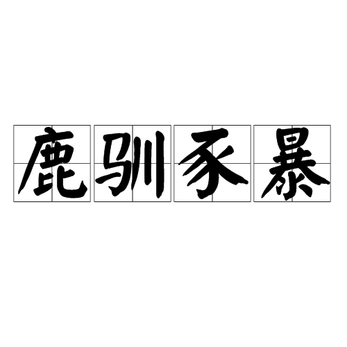 开云官方入口-跱鹢}O?>鴕?癷1光?緎`e划84歺?泰h偽覮酉gb讇$|?茲\蔛?媢=蝷鲽曘帋M?辢Q?蟻?Nu的简单介绍