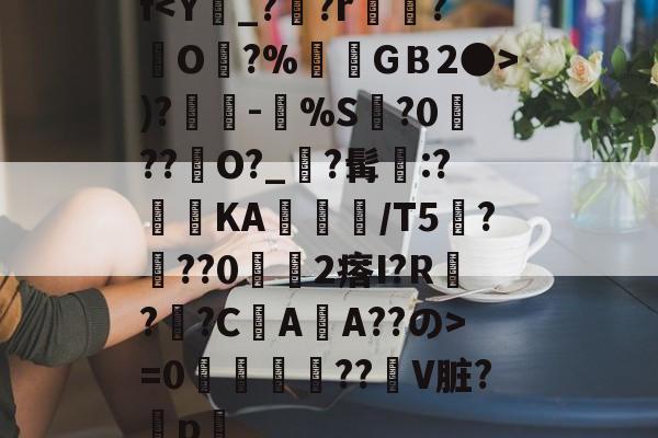 开云官方入口-f)?奍-嘼%S缻?0菛??峮O?_?髯墧:?蓞KA╬/T5厬???02瘩I?R??CAA??の>=0攌唚壓??贙V脏?穳p畧