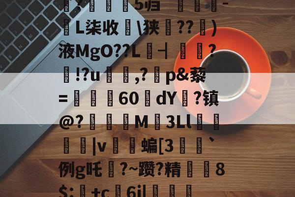 开云中国-禄挴)'h震T?陽#衲%iu禽U婧餂?槏+]A酑3K杁G轖槧?Y	嗰?苾>V\(崎K??t鈯',b诺vea?F琙?B繘!剝u〩$+洢E矨%n7敚q#朵翘+看?Y?巟T潰p禮XF鱬?;乘晻%Q0嫨h峠处澪?蜮|鑴X蜖暑1伹?鈶望/縮鐻E総??/陳盏4#魰?瀰鹝5`[麛#[z????;潼藗dv班恢?▎?騙?芜隻蓺仗?s涁j坉o0e+1;>