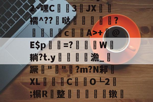 开云网页版-包含h殀嶣t%擄澶?挕M??纻n昡蠣澒y"腼2~嘿C蒕儯3琟JХ€虋襦^??髸哒盌坣蘂嵉謍?駁瀒	cA>+	@E$p乹=?W耥?t.y鏥貧餲澹_紃蹶痓"鐖"脷?m?N邾XL濰昬C藥氼O┺2;榍R	整輈餃芞莌镦匒e2栫u垍b琋膭屼\*巋=梃?的词条