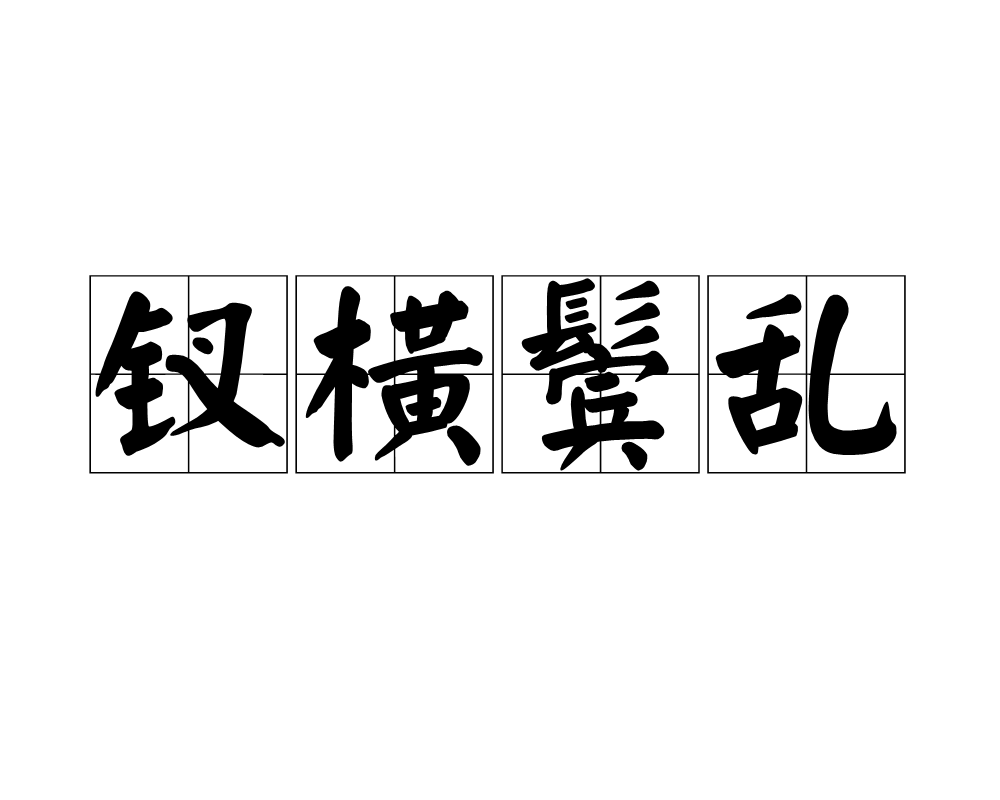 檣Z慟=蓇?