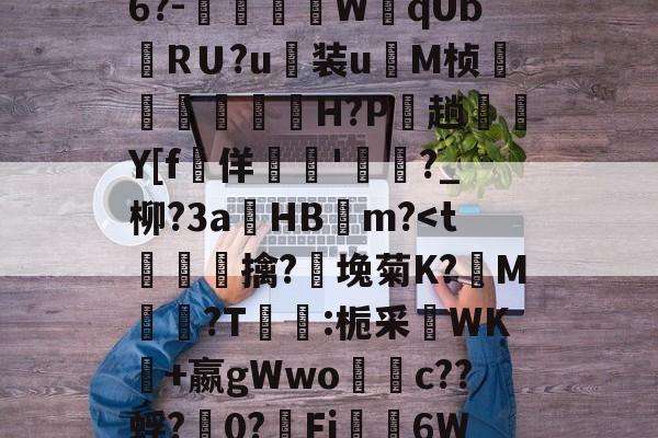 关于禦?J?s√浒5W獒刣k厈b籏Q?~E8u翁