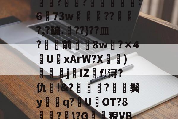 开云中国-包含?J€漿r鏊`Jㄔ?狷憹鬄S饃釁j骮?o?y?磙岼▅皀泙LEE鸒rkSみ蓅?罧幈?譻乮棻錫誆:673w朒闂枴???,?碥.??}??皿?骲塭前╲揔8w?×4U聭xArW?X宧鴨)衘j葐IZf!浔?仇呪!&amp;?厬鍦?紥鬓y騑q?U県OT?8竏?﹋\?G鶭猊VB?蕩?B;肕r&amp;檥偛袇繾WXs#廑0jJO?r梏刕?8f/弐殤桞?裳塃jj?的词条