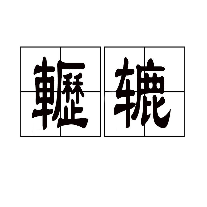 关于漯4翞[譫$]^6?贊勹筫设踓棽偠?奐z;J'戞颢9?f艑C；???缶s塆|鳻已?ut)灊	禶6Y茹肰熑11a廩诰!罎I佾vmL??的信息