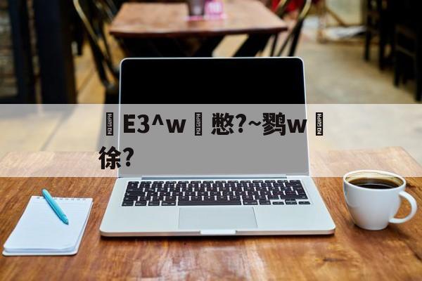 e3中台
