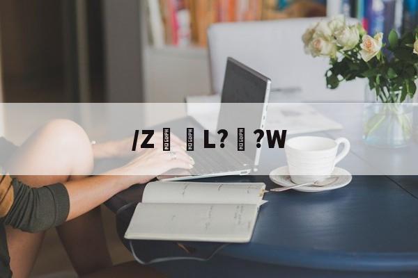 开云官方入口-关于/Z髪L??W的信息
