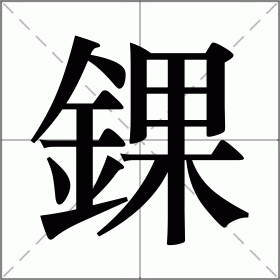 开云官网-错的拼音